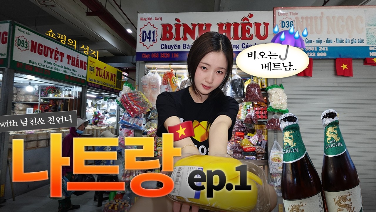🌺쇼핑에 미친자.들의 나트랑 여행기 ep.1°❀ 공주 옷 입었는데 비옴☔️ 🇻🇳 담시장, 롯데마트, 크록스켄켄, cccp카페 🥥두리안,, 맛있네?