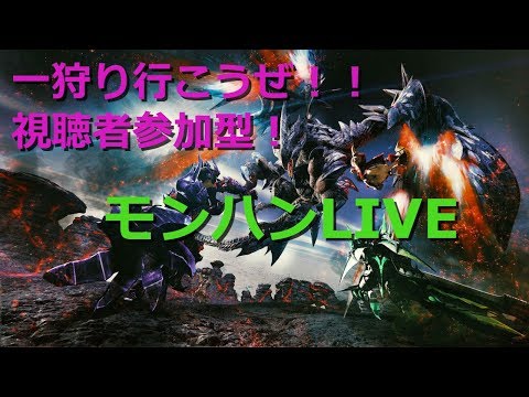 【LIVE】視聴者参加型！G級目指せ♬【switch版モンスターハンターダブルクロス】概要欄必読 - YouTube なかちゃんねる
