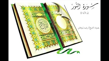 الشيخ رشيد سورة النور الى الآية 45