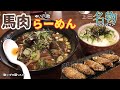【長野グルメ】上田名物馬肉うどんのインスパイア！馬肉らーめんがうまかった！【馬だけに】