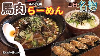 【長野グルメ】上田名物馬肉うどんのインスパイア！馬肉らーめんがうまかった！【馬だけに】