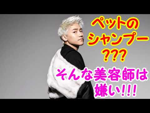 【小森隼】ペットのシャンプー？？？そんな美容師は嫌い！！！