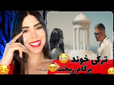 ری اکشن موزیک ویدئو « فقط با تو » از زرتشت😍عاشقانه ترین ترک رپ دری😍