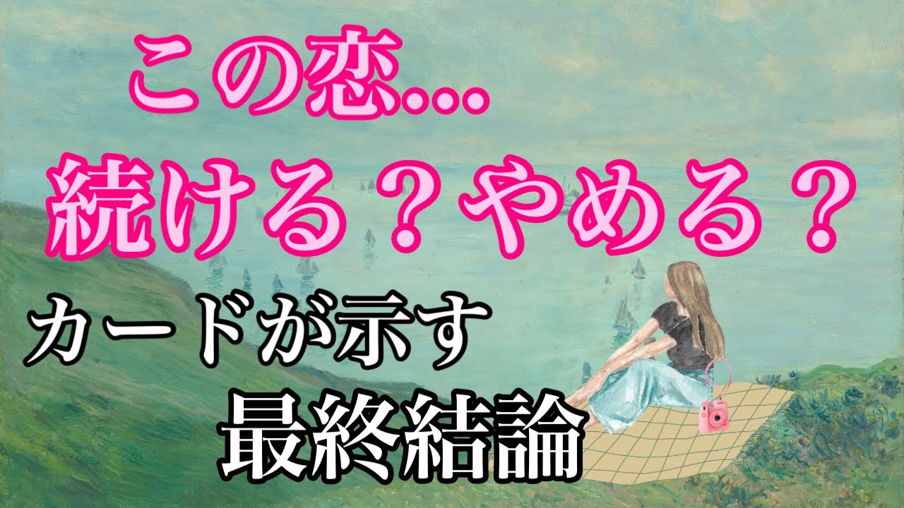 この恋を続けるべきかやめるべきか⚡️あの人の本音は❓やめるという結果あります😨