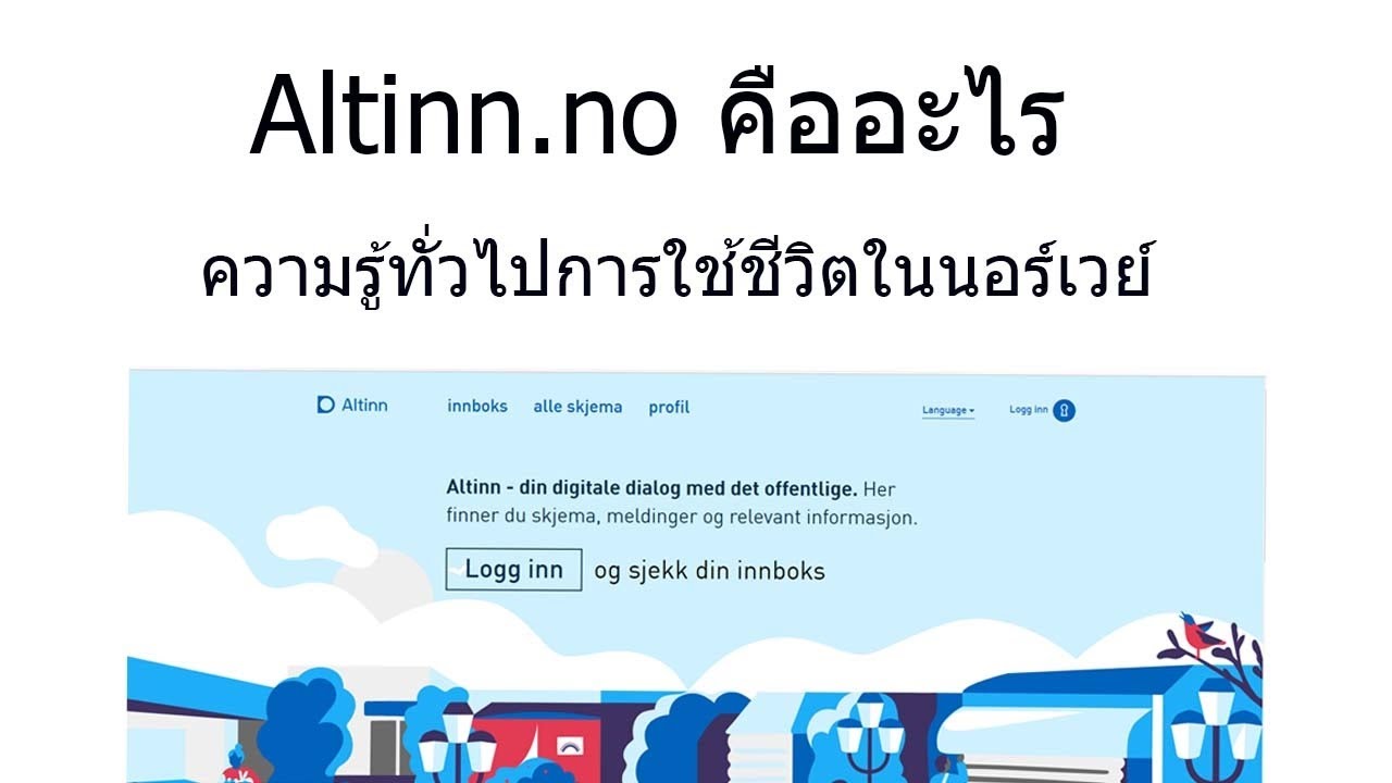 เว็บเพจ คืออะไร  Update 2022  Altinn.no คืออะไร