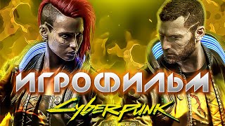 Cyberpunk 2077 игрофильм на русском - узнай весь сюжет игры 🔥