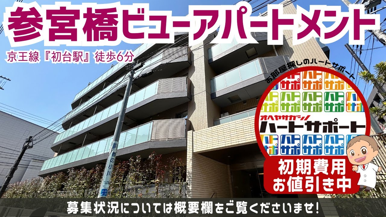 10万円キャッシュバック【参宮橋ビューアパートメント】初台駅｜ルームツアー参考動画（新規掲載日2024年3月23日 次回更新日2024年4月5