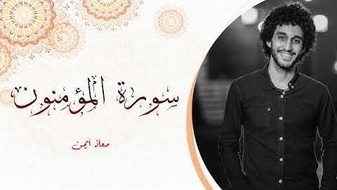 سورة المؤمنون للقارئ معاذ صيام