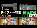 【FF8】#02 バラムエリアを最大限にやり込む【最強育成】