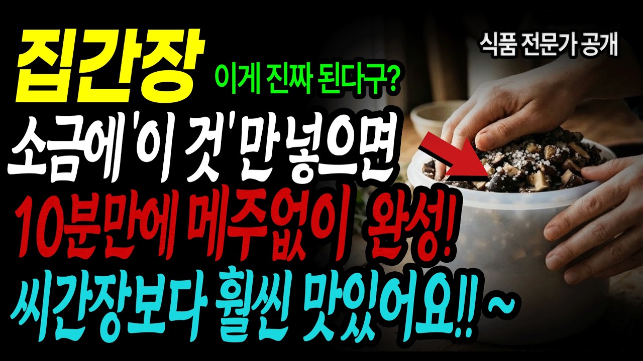 마트 간장 사지마세요! 집간장, 소금에 '이것'만 넣으면 10분 만에 메주 없이 완성!ㅣ한식집사장님 영업비밀