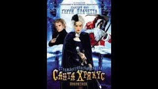 Санта - Хрякус. Страшдественская Сказка  2006 Вторая Часть Фильма