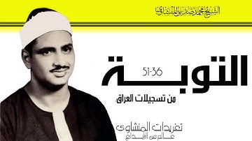 سورة التوبة 36*51 من تسجيلات تليفزيون العراق للصوت الباكي من روائع تسجيلات العراق