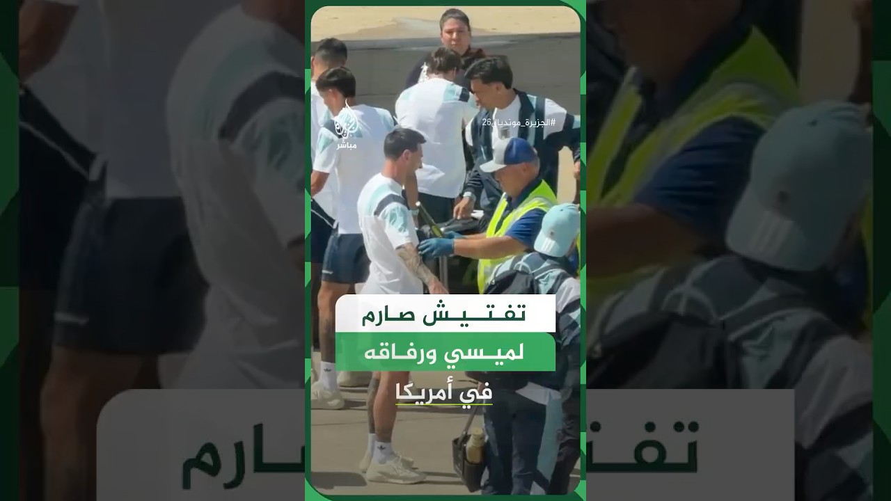 مقطع متداول يوثق خضوع ليونيل ميسي لإجراءات تفتيش أمنية في مطار أمريكي قبل مغادرته إلى ميامي