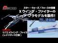 『スター・ウォーズ／フォースの覚醒』Xウイング・ファイターのプラモデルを製作！ 【汚し塗装編】