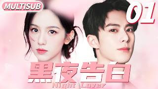 黑夜告白 ▶菜鳥少女周也跳槽第一天發現頂頭上司竟是自己校園初戀王鶴棣！#cdrama #王鹤棣 #林一 #爱情