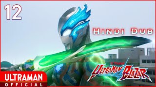अल्ट्रामैन ब्लाज़ार Episode 12 