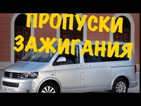 Вибрация двигателя Фольксваген Транспортёр Т5 3.2  Поиск причины!Во что выльется?