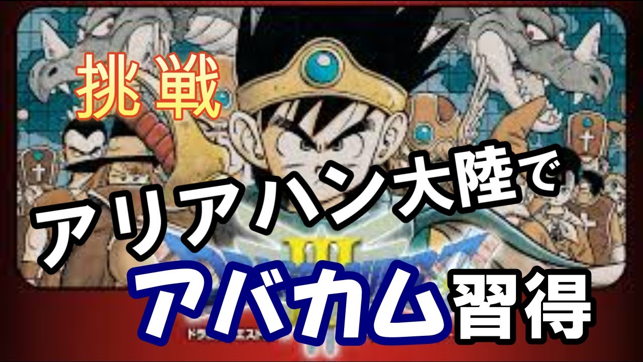 DQ3 アバカム習得の苦行　#17