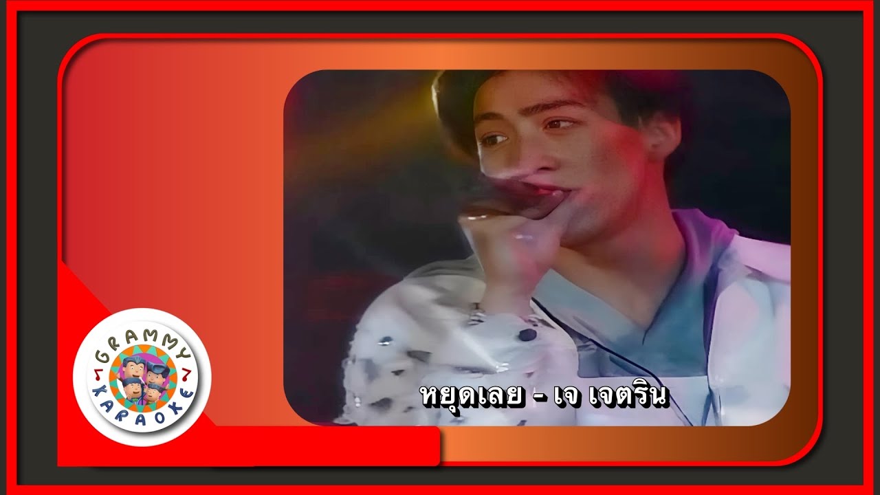 คาราโอเกะ หยุดเลย - เจ เจตริน