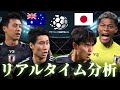【サッカー日本代表】オーストラリア×日本 FIFAワールドカップ最終予選 20:10キックオフ リアルタイム戦術分析