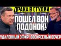 🔴ЭКСТРЕННЫЙ ВЫПУСК! МИХЕЕВ РАЗНЕС ЭФИР НОВОСТЬЮ... | ВОСКРЕСНЫЙ ВЕЧЕР С СОЛОВЬЕВЫМ