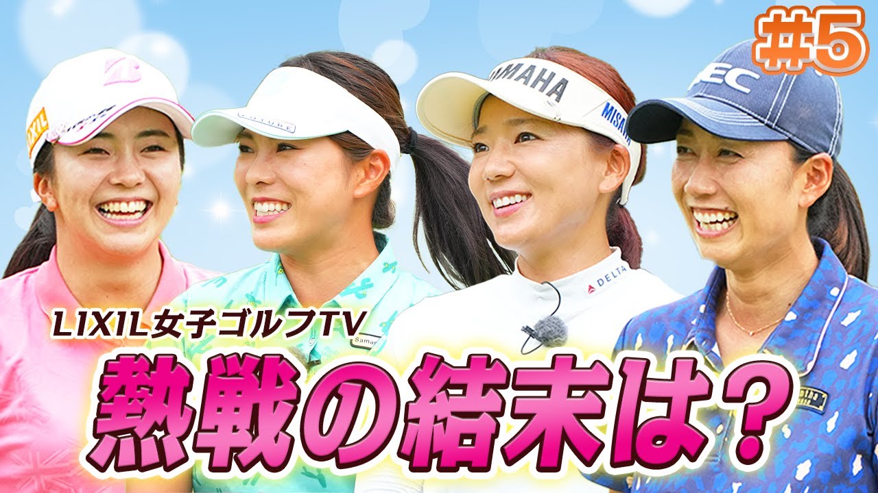 LIXIL女子ゴルフTV】『スペシャルペアマッチ』堀琴音プロ&堀奈津佳プロ