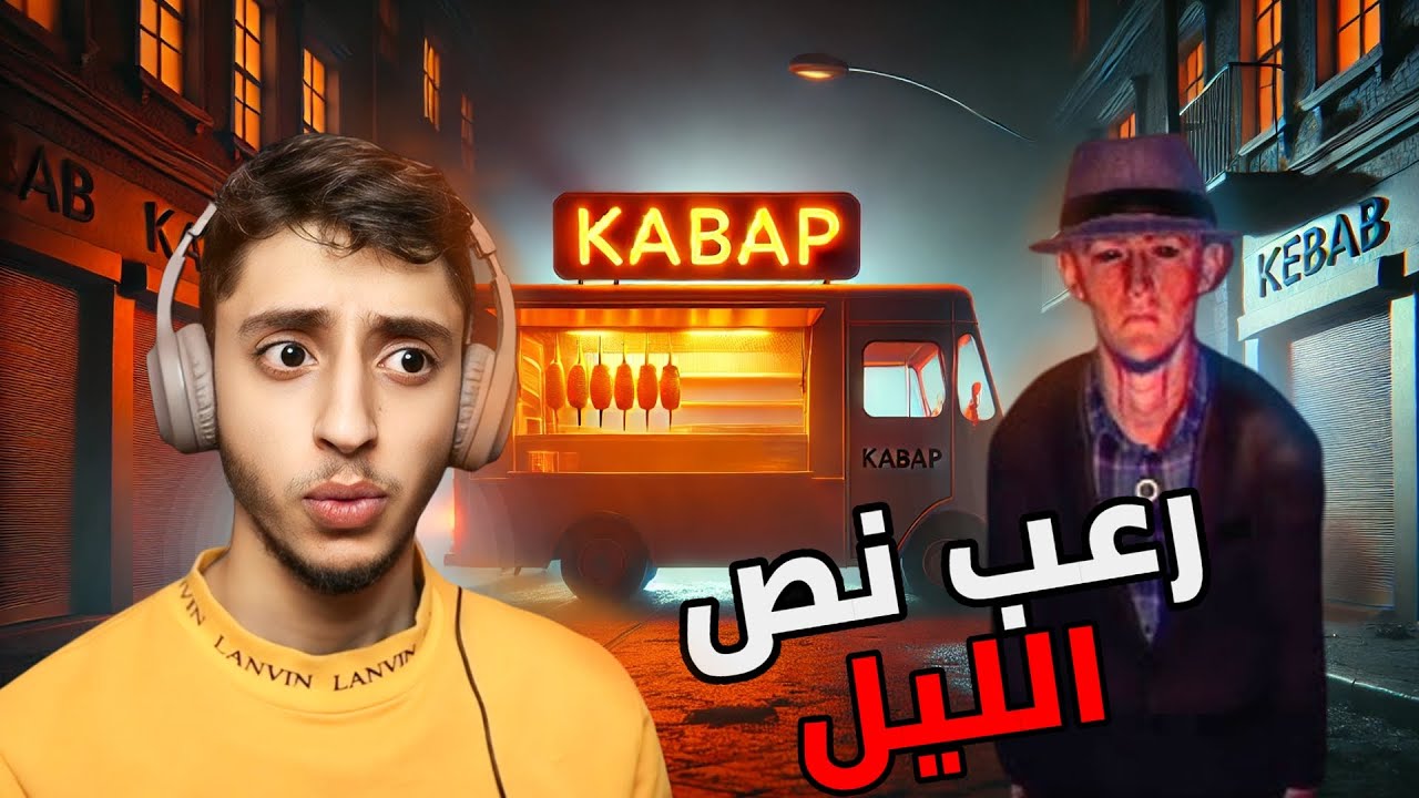 بيع الكباب في اسوأ شارع الساعة 12:00 باليل | Night KABAP