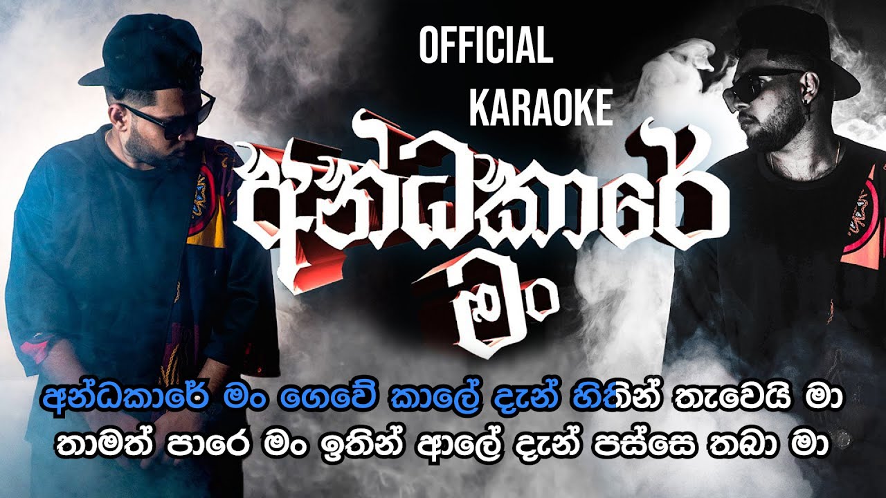 Andakare Man - අන්ධකාරේ මං | Official Karaoke