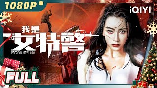 ยอดหญิงหน่วยสวาท | แอ็กชั่น ตำรวจและผู้ร้าย | Chinese Movie 2023 | iQIYI MOVIE THEATER