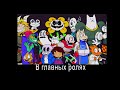 В главных ролях: Undertale