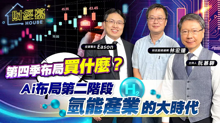 【財經慕House EP.175】第四季布局買什麼？Ai布局第二階段 氫能產業的大時代｜2023.09.16  財訊副總編輯 林宏達/投資醫生 Eason - 天天要聞