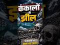 Part-1 Roopkund Lake ka Rahasya💀🏔️ | The Skeleton Lake Mystery #viral #explore #shorts #fyp