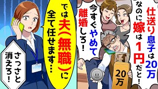 義両親が突然「仕送り息子は20万なのに嫁は1円だと！やめて離婚しろ！」→無職の夫に任せた結果