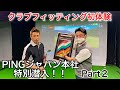 PINGジャパン本社特別潜入！！パート２ これがPING社のスーパーフィッティングだ！！アイアン編