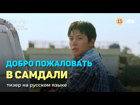 Тизер "Добро пожаловать в Самдали" 2023 г. На русском