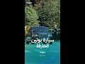 مواصفات سيارة بوتين الفاخرة أوروس 