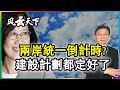 兩岸統一倒計時? 建設計劃都定好了 2021 0301