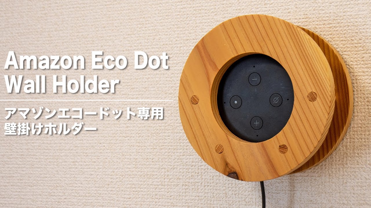 DIY】Amazon Eco Dot（第3世代）専用の壁掛けホルダーを作ってみた