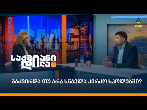 გაძვირდა თუ არა სწავლა კერძო სკოლებში?