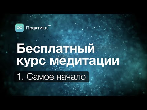 Медитация: Бесплатный курс. 🧘🏻😌✨ Урок 1 — 🏁 Самое начало