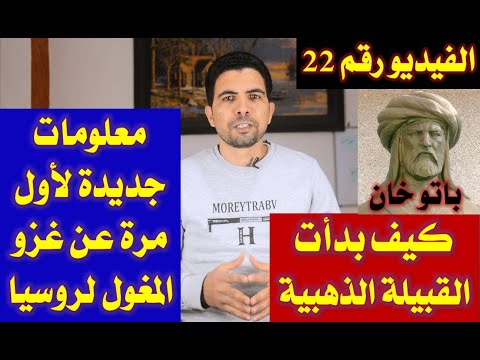 المغول||22|| الهجوم المغولى على روسيا والقفجاق فى عهد اوغاداى خان بقيادة باتو خان (القبيلة الذهبية)