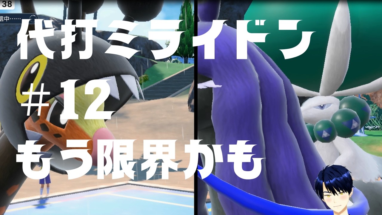 【SVダブルバトル】カイオーガをミライドンに代えても最終３桁取れるのか＃１２