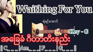 Waiting For You - ရဲရင့်အောင် Guitar Chord ဂီတာတီးနည်း chords