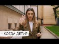 КОГДА ДЕТКИ? ЖИЗНЬ С БЕСПЛОДИЕМ