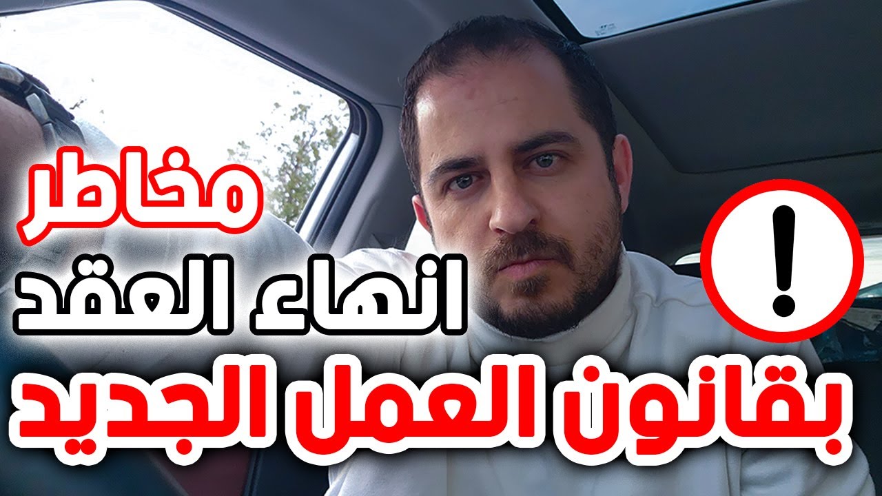 مخاطر إنهاء عقد العمل في السعودية : مفاجآت صادمة في التعديلات الجديدة!