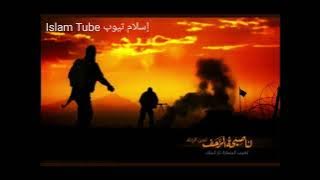 أنشودة صبحيهم أيقظيهم واحكمي الإثخان فيهم