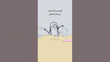 الفرق بين الولد والبنت ترند رسوم متحركة انميشن مطبخ ولد بنت تفاعل ترند اشتركو 