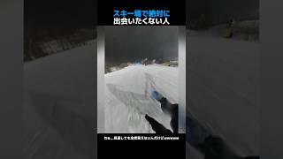 スキー場で絶対に出会いたくない人