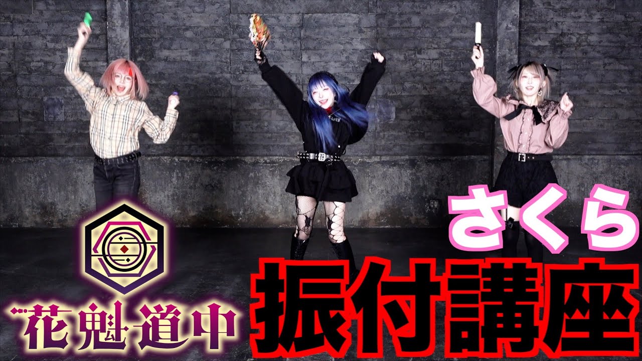 【🎴花魁道中🪭】「さくら」振付講座