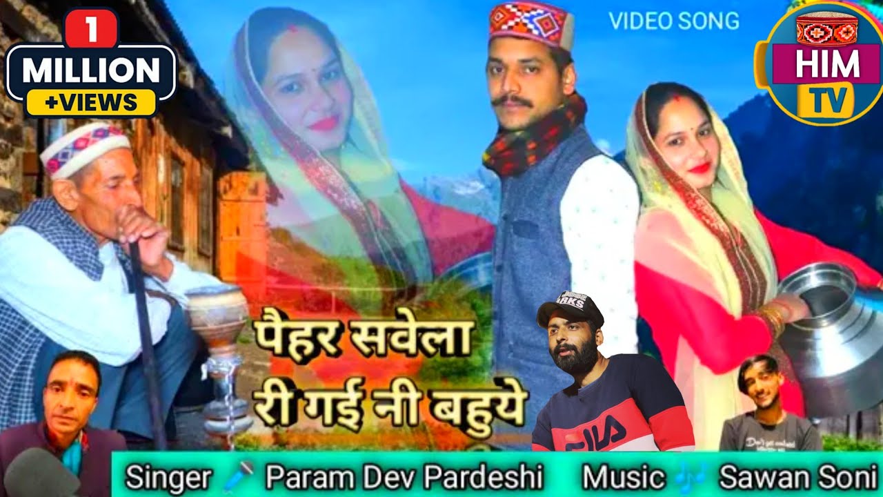पैहर सवेला री गई नी बहुये Video Song 🎤 Param Dev Pardeshi | हिमाचली भयागड़ा गीत | Him Tv
